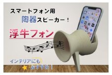 【ハンドクラフト】スマートフォン用陶器製スピーカー 『浮牛フォン』 インテリアにも！