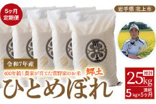 予約受付/令和7年産 ひとめぼれ 5kg【5ヶ月定期便/ひとめぼれ/毎月5kg】 400年続く農家が育てた菅野家のお米「郷土」2025年11月発送開始 新米 お米 米 白米 おにぎり 定期 5キロ 5㎏ 岩手県 北上市 I0028