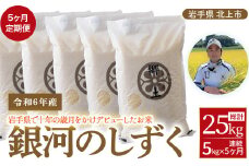 令和6年産 【5ヶ月定期便】銀河のしずく(5kg)  400年続く農家が育てた菅野家のお米　2024年 11月発送開始 新米 お米 米 白米 おにぎり 定期 5キロ 5㎏ 岩手県 北上市 L0042