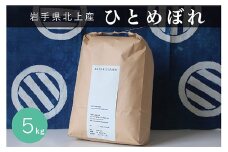 〈予約受付 令和7年産 10月中旬より発送開始〉 ひとめぼれ 5kg 新米 有機肥料 を使い EM栽培 で土づくりにこだわって育てたひとめぼれ  玄米 でもお届けできます 国産 岩手県 北上市 C0154 お米 こめ ご飯 SATO RICE FARM 