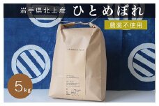 〈予約受付 令和7年産 10月より発送開始〉 農薬・化学肥料不使用 EM栽培 ひとめぼれ 5kg お米 岩手県 北上市 E0059 国産 米 こめ ご飯 SATO RICE FARM サトウライスファーム