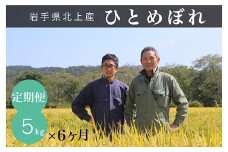 〈予約受付 令和7年産 10月より発送開始〉 ひとめぼれ 【 6ヶ月 定期便 】 有機肥料 を使い EM栽培 で土づくりにこだわって育てたひとめぼれ  5kg × 6回 玄米でもお届け可能 岩手県 北上市 J0025 お米 こめ ご飯 SATO RICE FARM
