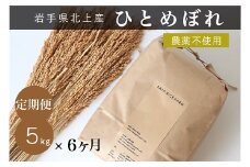 〈予約受付 令和7年産 10月より発送開始〉【定期便・６か月】EM栽培 ひとめぼれ 5kg EM栽培で土づくりにこだわって育てたひとめぼれ 5kg × 6回 定期 岩手県 北上市 N0035 お米 こめ ご飯 SATO RICE FARM