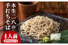 本生 二八 手打ちそば(4人前 130g×4個) リピーター続出！蕎麦の実から栽培 挽きたて 手打ち 二八そば