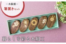  唯一無二のデザイン・木象嵌　箸置きセット　