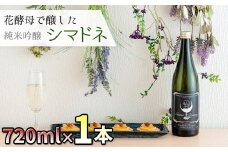 北上市産の米で醸した 日本酒 「シマドネ」 純米吟醸 火入 1本(720ml) 岩手県 北上市 酒 お酒 地酒 吟醸 純米 丸昭商店 島鳥 しまどり 居酒屋 コラボ C0569
