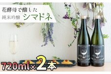北上市産の米で醸した日本酒 シマドネ 純米吟醸 火入 2本(1本720ml) 岩手県 北上市 酒 お酒 地酒 吟醸 純米 丸昭商店 島鳥 しまどり 居酒屋 コラボ E0282