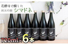 北上市産の米で醸した日本酒 シマドネ 純米吟醸 火入 6本(1本720ml) 岩手県 北上市 酒 お酒 地酒 吟醸 純米 丸昭商店 島鳥 しまどり 居酒屋 コラボ J0169