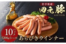 四元豚 あらびきウインナー 10パック GIFTON お歳暮 お中元 おせち ギフト お祝い バーベキュー BBQ 焼肉 ファミリー パーティー ビール パスタ おつまみ お弁当 冷凍 ソーセージ ポークウインナー 豚 ウインナー 粗びきウインナー 粗挽きウインナー 北上市 ごえん 株式会社 E0285