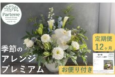 【 定期便 / 12ヶ月 】季節のフラワーアレンジメント プレミアム お花 定期便 花 アレンジメント 岩手県 北上市 Q0042 フラワー インテリア 装飾 プレゼント ギフト 12回 お届け おしゃれ フラワーアレンジメント 花工房パルテー