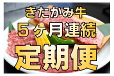 【5ヶ月/定期便】きたかみ牛  贅沢コース    A5 A4 人気 肉 牛肉 お歳暮 忘年会 贈答用 牛ロース 上カルビ モモ カタ バラ 肉 牛肉 ロース カルビ 焼肉 すき焼き BBQ バーベキュー 夏休み 冬休み 年末年始 お正月 贈答用 贈答 プレゼント 大容量 小分け 冷凍 かさばらない 使い勝手抜群 お取り寄せ お肉のたかゆう 岩手県 北上市 P0022