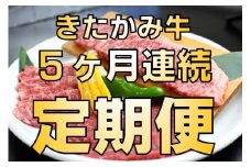 【5ヶ月/定期便】きたかみ牛  贅沢コース    A5 A4 人気 肉 牛肉 お歳暮 忘年会 贈答用 牛ロース 上カルビ モモ カタ バラ 肉 牛肉 ロース カルビ 焼肉 すき焼き BBQ バーベキュー 夏休み 冬休み 年末年始 お正月 贈答用 贈答 プレゼント 小分け 冷凍 かさばらない 使い勝手抜群 お取り寄せ お肉のたかゆう 岩手県 北上市 P0022