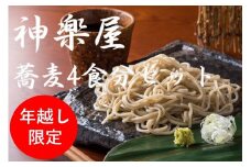 【年越し限定：12月29日（日）発送】石臼挽き 手打ち蕎麦 (そばつゆ＆薬味付き) 4食分