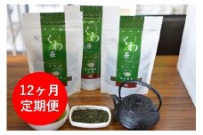 定期便/12ヶ月 更木桑茶 茶葉セット（100g×３）お茶 健康茶 きたかみ さらき 国産 カフェインフリー カフェインゼロ 桑の葉 まろやかな甘み 豊富な栄養 抗酸化作用 岩手県 北上市 更木ふるさと興社 P0015