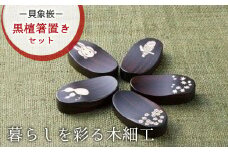 唯一無二のデザイン・貝象嵌(かいぞうがん) 黒壇箸置きセット 5個セット