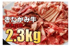 《毎月10セット限定》きたかみ牛 焼き肉用  約2.3㎏（750g×3）   数量限定 A5 A4 人気 肉 牛肉 お歳暮 忘年会 贈答用 モモ バラ カタ カルビ ミックス 焼肉和牛 きたかみ牛 A4以上 BBQ バーベキュー 夏休み 冬休み 年末年始 お正月 贈答用 贈答 プレゼント 大容量 小分け 冷凍 かさばらない 使い勝手抜群 お取り寄せ お肉のたかゆう 岩手県 北上市 I0038