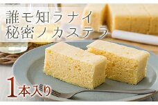 誰モ知ラナイ秘密ノカステラ 1本入り　デザート スイーツ 和菓子 贈答 特別 美味しいカステラ ふわふわ食感 ギフト 岩手県北上市 C0168