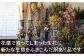 花屋支援にもつながる1品