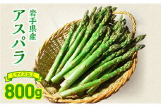 先行予約【2024年5月･6月発送/期間限定】平留商店こだわり 岩手県産アスパラガス約800g