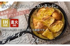 IH対応 鉄 フライパン ダクタイルディープパン 24cm 錆びにくい 岩鉄 鉄器 BBQ アウトドア キャンプ 直火 テフロン より長持ち 超軽量 岩手製鉄 岩手県 北上市 J0148