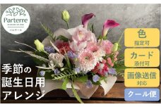 【 誕生日 に贈る】季節のフラワーアレンジメント Birthday  お花 アレンジ 誕生日 プレゼント 岩手県 北上市 生花 花 春夏秋冬 岩手県 北上市 C0212 花工房パルテール