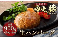 岩手ブランド豚 四元豚 生ハンバーグ 150g×6個 GIFTON ギフト お歳暮 お中元 おせち 贈答 高級店の味 鉄板焼 ビール おつまみ 晩酌 お弁当 冷凍  ありすぽーく 北上市 ごえん株式会社 C0222 