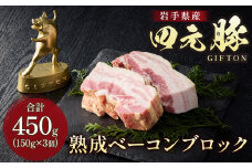 【 岩手 四元豚  GIFTON 】熟成ベーコンブロック 150g ×3個セット (合計 450g ) 豚肉 ベーコン 厚切り BBQ 焼き肉 ギフト お歳暮 お中元 プレゼント 贈答 おつまみ 晩酌 お弁当 冷凍 オリジナルボックス 包装 のし 【 岩手県 北上市 ごえん株式会社 D0461 】