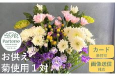 お供え用 菊使用1対 お花 お悔み お墓参り 命日 法事 お盆 秋彼岸 春彼岸 正月 生花 岩手県 北上市 C0237 花工房パルテール