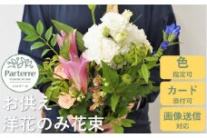 お供え用 洋花のみを使った1束 お花 お悔み お墓参り 命日 法事 お盆 秋彼岸 春彼岸 正月 生花 岩手県 北上市 C0229 花工房パルテール