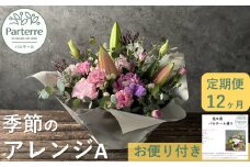 【 定期便 / 12ヶ月 】季節のフラワー アレンジメントA お花 定期 生花 アレンジ 岩手県 北上市 O0034 花工房パルテール 花 フラワー アレンジ 春 夏 秋 冬