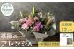 花工房パルテールがお届け
