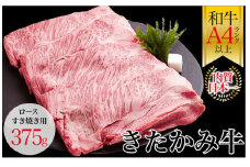 国産 黒毛 和牛 きたかみ牛 ロース すき焼き用 375g  Sサイズ　数量限定 A5 A4 人気 肉 牛肉 お歳暮 忘年会 贈答用 牛ロース 岩手県 北上市 E0095（お肉のたかゆう）牛肉 牛 ロース すき焼き
