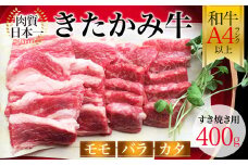 国産和牛 きたかみ牛 ミックス(モモ・バラ・カタ )すき焼き用 S 400g      黒毛 和牛 数量限定 A5 A4 人気 肉 牛肉 お歳暮 忘年会 贈答用 牛ロース 岩手県 北上市 D0204 （お肉のたかゆう） 肉 牛肉 すき焼き