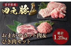 四元豚 おまかせカット肉＆ひき肉セット 1.25kg ロース バラ 肩ロース モモ ひき肉  GIFTON 希少肉 おまかせ 冷凍 保存 豚肉 ブランド豚 豚バラ しゃぶしゃぶ トンテキ 薄切り 挽肉 角切り 焼肉 国産 お歳暮 ギフト プレゼント  バーベキュー BBQ 焼肉 ファミリー パーティー 子供会  岩手県 北上市 ごえん 株式会社 D0516 レビューキャンペーン