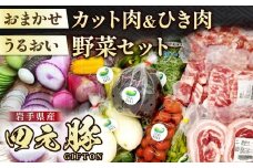 岩手ブランド豚 四元豚 おまかせカット肉＆ひき肉 うるおい野菜セット 季節の野菜セット GIFTON お歳暮 新鮮 うるおい春夏秋冬 希少 豚 肉 ポーク 豚バラ ロース トンテキ しゃぶしゃぶ 薄切り ごえん株式会社 F0144 ※レビューキャンペーン対象品