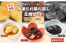  展勝地 もち 冷凍 たれ餅 お試し 3種 ( あずき ・ ごま ・ みたらし ) セット 【杵つき】東北 岩手 北上名物 岩手県 北上市 B0414 タレ餅 つきたて 手つき 臼 杵 もち米 正月 年末 年始 モチ あんころ餅 あずき みたらし 桜の名所 展勝地レストハウス 