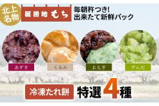 展勝地 【杵つき】 もち 北上名物 冷凍 たれ餅 特選4種（ あずき ・ くるみ ・ よもぎ ・ずんだ ）セット 餅 セット 詰め合わせ 岩手県 北上市 C0558 桜の名所 タレ餅 つきたて 手つき 臼 杵 もち米 クリスマス お歳暮 お雑煮 年末 年始 おしるこ あんころ餅 くるみ  展勝地レストハウス 