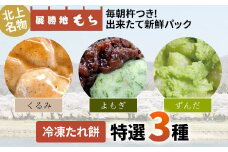 冷凍 たれ餅 特選3種（くるみ・よもぎ・ずんだ）セット 北上 名物 展勝地もち 岩手県 北上市 C0559 タレ餅 つきたて 手つき 臼 杵 もち米 正月 年末 年始 モチ 桜の名所 展勝地レストハウス