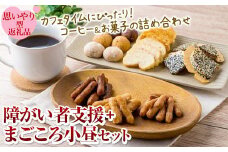 障がい者支援＋まごころ小昼セット～ コーヒー ・ 菓子 詰め合わせ【思いやり型返礼品】 おやつ ＆ ドリップコーヒー の セット