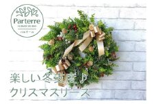 冬支度が楽しくなる♪　クリスマスリース(予約受付 12月17日までの申し込みで〜12月23日までにお届け致します。)