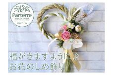 新年を華やかにお迎え 【お花のしめ縄飾り】 正月 お飾り しめ縄 花工房パルテール 岩手県 北上市 C0263 年末年始 新年 お正月 インテリア お年賀 玄関飾り モダン おしゃれ ハンドメイド 手作り 年内配送 年内発送