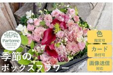 季節のボックスフラワー　花 花束 プレゼント お花 生花 贈り物  花工房 パルテール 花 アレンジ カラフル 記念日 誕生日 結婚記念日 バレンタイン ホワイトデー 卒業祝い 入学式祝い プレゼント 敬老の日 クリスマス 正月 還暦 古希 喜寿 ギフト ブーケ おしゃれ 岩手県 北上市 D0224