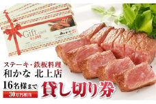 【ステーキ・鉄板料理 和かな北上店】貸し切り券（16名様まで 30万円相当）岩手県 北上市 レストラン 食事 ディナー ランチ チケット 鉄板 ステーキ 海鮮 ハンバーグ 肉 和牛 豪華 お祝い イベント 誕生日 Y0009