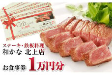 【岩手の銘店】ステーキ・鉄板料理 和かな 北上店 お食事券（1万円分）　岩手県 北上市 レストラン 食事 ディナー ランチ チケット 鉄板 ステーキ 海鮮 ハンバーグ 肉 和牛 豪華 お祝い イベント 誕生日 H0057