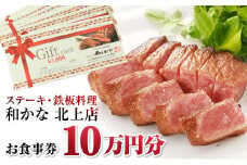 【ステーキ・鉄板料理 和かな北上店】お食事券（10万円分）岩手県 北上市 レストラン 食事 ディナー ランチ チケット 鉄板 ステーキ 海鮮 ハンバーグ 肉 和牛 豪華 お祝い イベント 誕生日 T0012