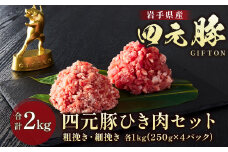 岩手 ブランド豚 四元豚 ひき肉 2種類 2㎏ (細挽 250ｇ×4 粗挽 250ｇ×4) 餃子 ハンバーグ そぼろ ミートソース 麻婆豆腐 野菜炒め ロールキャベツ GIFTON 北上市 ごえん株式会社 C0276 年内配送