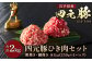四元豚のひき肉を、粗挽き1キロ、細挽き1キロの大容量でご用意しました。