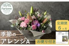 【定期便/6ヶ月】季節のフラワーアレンジメントＡ お花 定期 生花 アレンジ 岩手県 北上市 J0048 花工房パルテール 花 フラワー アレンジ 春 夏 秋 冬 