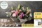 花工房パルテールがお届け