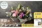 花工房パルテールがお届け